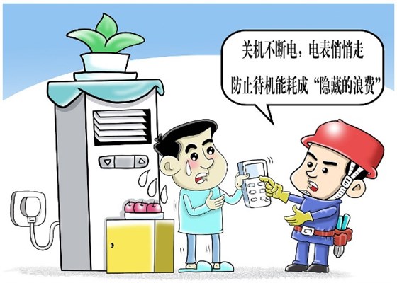 防止待机能耗