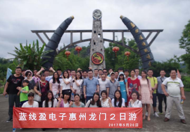 蓝线盈电子惠州2日游