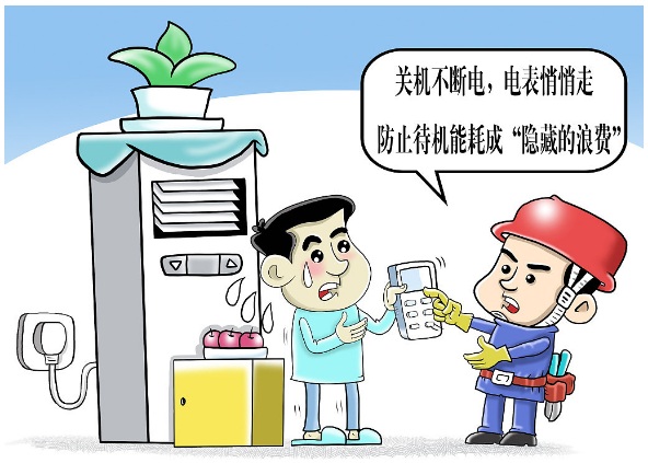 防止待机能耗